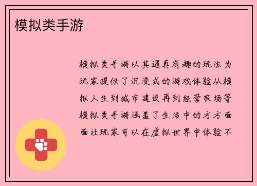 模拟类手游