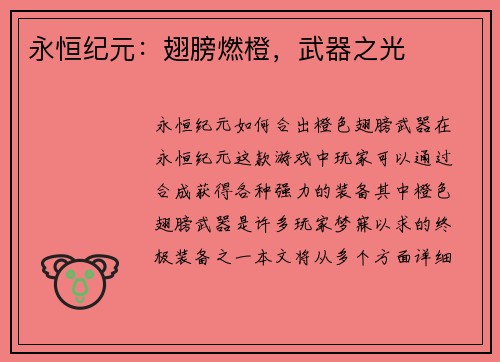 永恒纪元：翅膀燃橙，武器之光