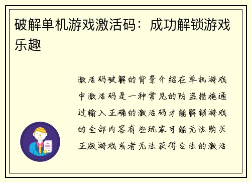 破解单机游戏激活码：成功解锁游戏乐趣