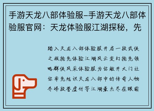 手游天龙八部体验服-手游天龙八部体验服官网：天龙体验服江湖探秘，先人一步领略武侠风云