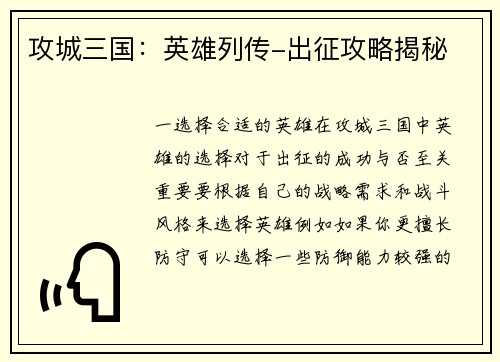 攻城三国：英雄列传-出征攻略揭秘