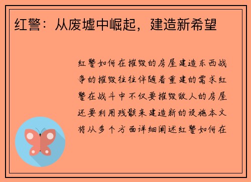 红警：从废墟中崛起，建造新希望