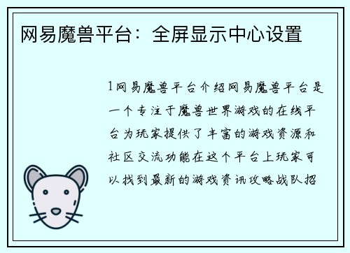 网易魔兽平台：全屏显示中心设置