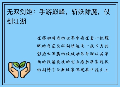 无双剑姬：手游巅峰，斩妖除魔，仗剑江湖