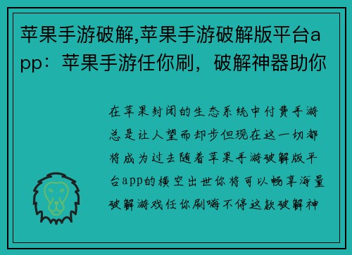 苹果手游破解,苹果手游破解版平台app：苹果手游任你刷，破解神器助你嗨