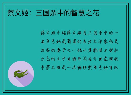 蔡文姬：三国杀中的智慧之花