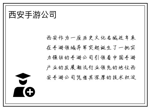 西安手游公司