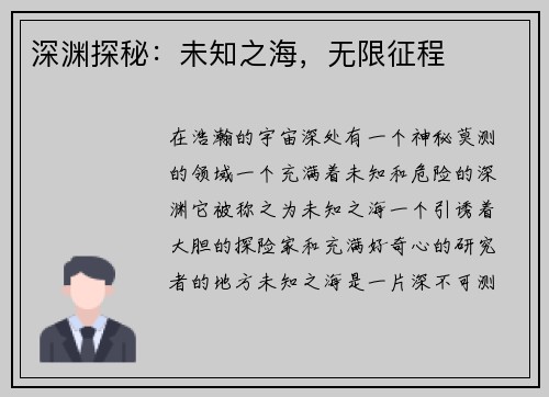 深渊探秘：未知之海，无限征程