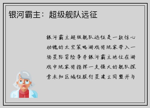 银河霸主：超级舰队远征