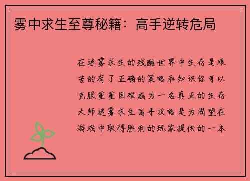 雾中求生至尊秘籍：高手逆转危局