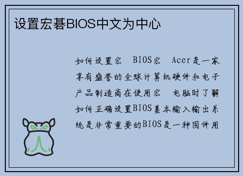 设置宏碁BIOS中文为中心