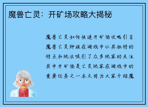 魔兽亡灵：开矿场攻略大揭秘
