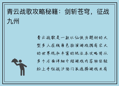 青云战歌攻略秘籍：剑斩苍穹，征战九州