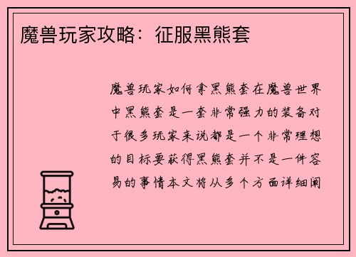 魔兽玩家攻略：征服黑熊套