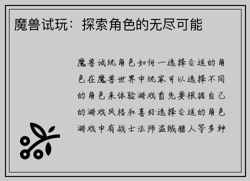 魔兽试玩：探索角色的无尽可能