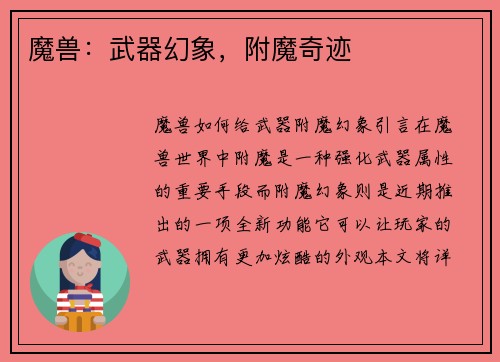 魔兽：武器幻象，附魔奇迹