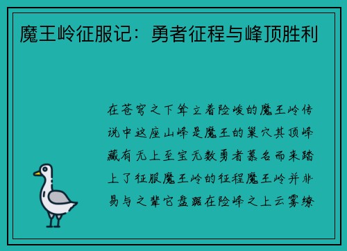 魔王岭征服记：勇者征程与峰顶胜利