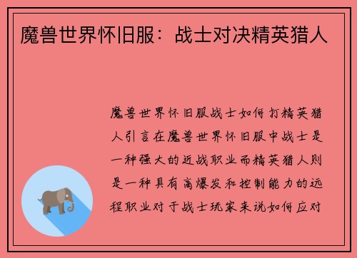 魔兽世界怀旧服：战士对决精英猎人