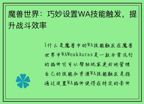 魔兽世界：巧妙设置WA技能触发，提升战斗效率