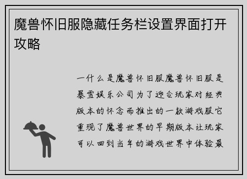 魔兽怀旧服隐藏任务栏设置界面打开攻略