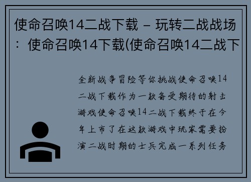 使命召唤14二战下载 - 玩转二战战场：使命召唤14下载(使命召唤14二战下载指南：探索真实战争场景)