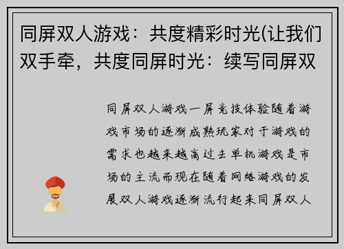 同屏双人游戏：共度精彩时光(让我们双手牵，共度同屏时光：续写同屏双人游戏的精彩体验)