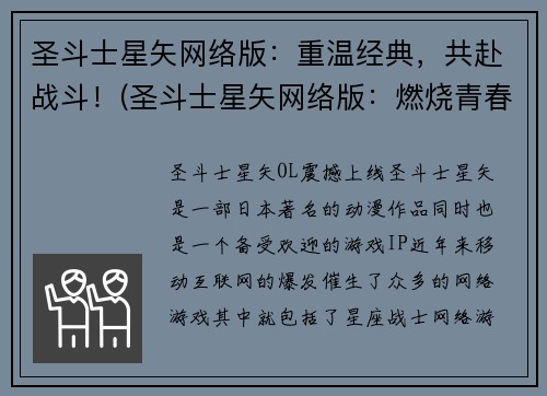 圣斗士星矢网络版：重温经典，共赴战斗！(圣斗士星矢网络版：燃烧青春，再战圣域！)