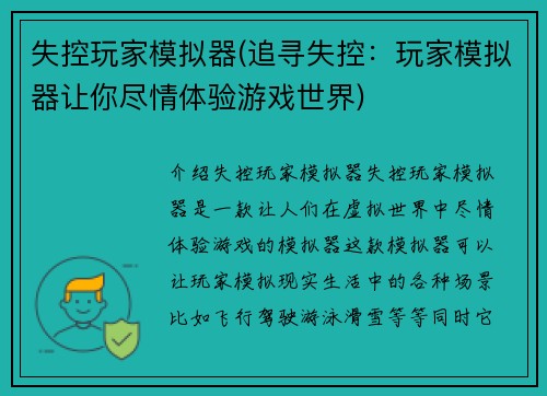 失控玩家模拟器(追寻失控：玩家模拟器让你尽情体验游戏世界)
