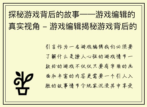 探秘游戏背后的故事——游戏编辑的真实视角 - 游戏编辑揭秘游戏背后的故事(游戏编辑的真实视角：探秘游戏背后的故事续写)